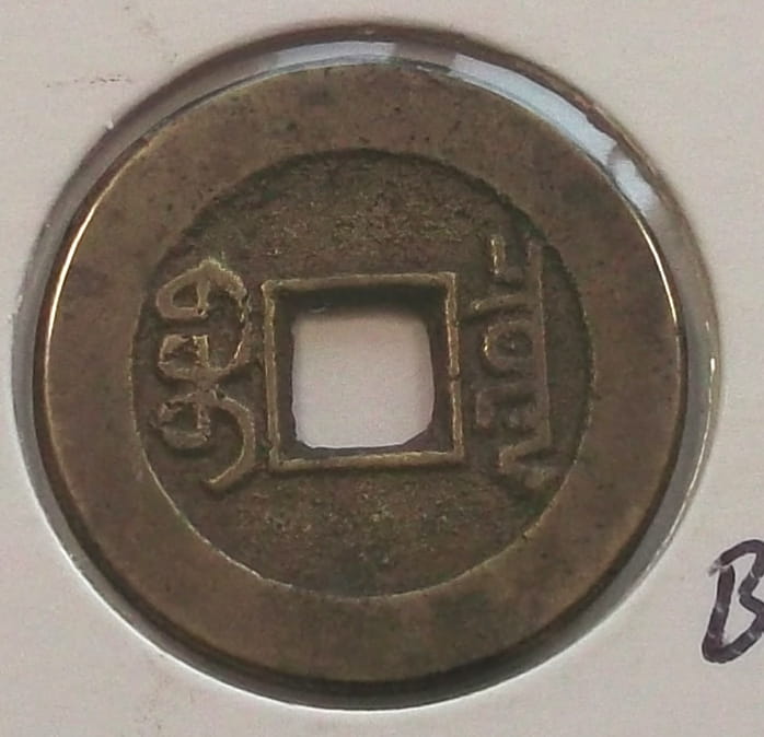 cash Kao Tsung 1736-1795