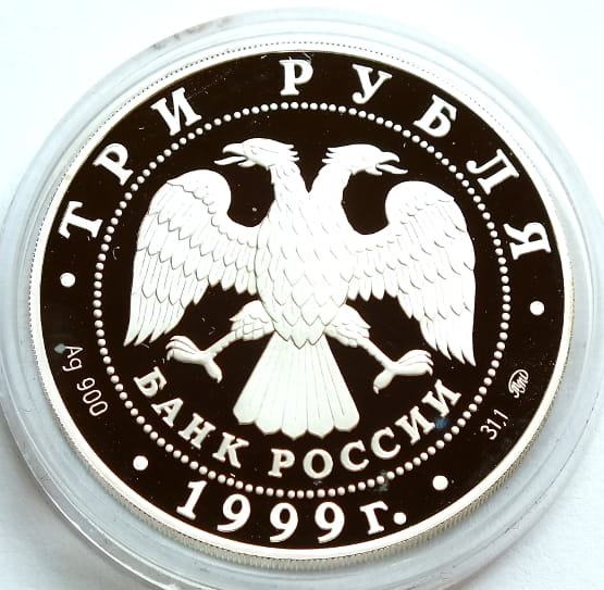 3 ruble 1999 Raymonda - pojedynek